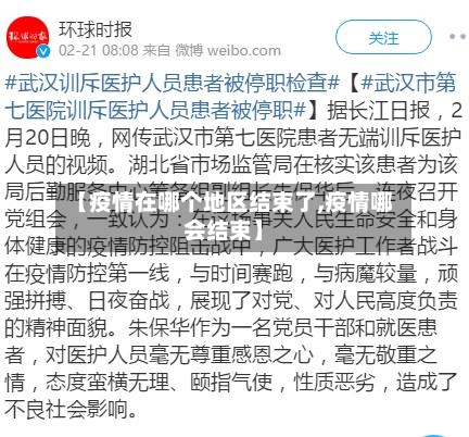【疫情在哪个地区结束了,疫情哪会结束】