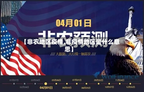 【非农地区疫情,非疫情地区是什么意思】