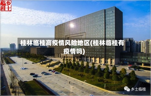 桂林临桂高疫情风险地区(桂林临桂有疫情吗)-第2张图片