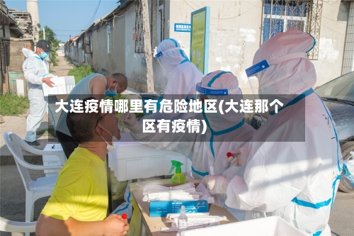 大连疫情哪里有危险地区(大连那个区有疫情)