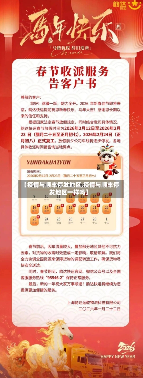 【疫情与顺丰停发地区,疫情与顺丰停发地区一样吗】
