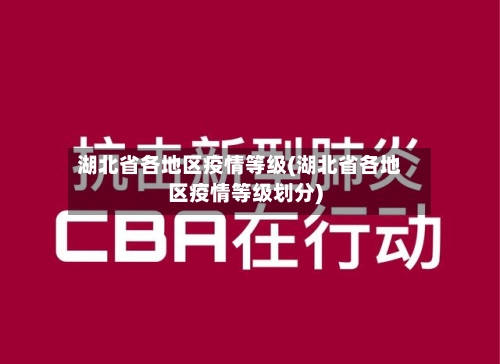 湖北省各地区疫情等级(湖北省各地区疫情等级划分)-第2张图片