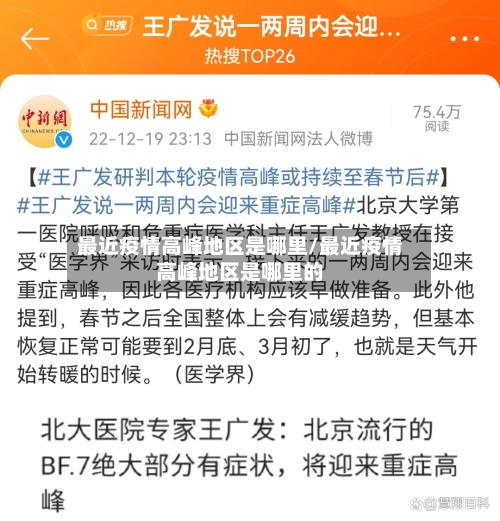 最近疫情高峰地区是哪里/最近疫情高峰地区是哪里的-第2张图片