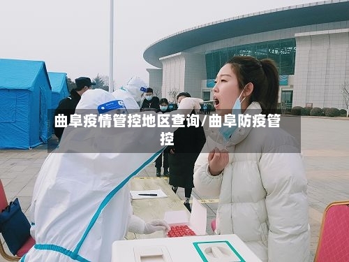 曲阜疫情管控地区查询/曲阜防疫管控-第2张图片