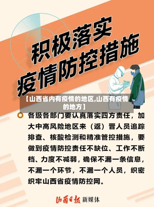 【山西省内有疫情的地区,山西有疫情的地方】-第2张图片