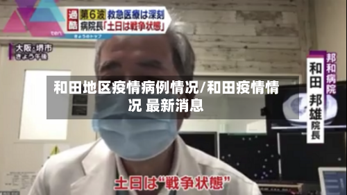和田地区疫情病例情况/和田疫情情况 最新消息-第2张图片