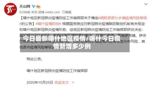 今日最新喀什地区疫情/喀什今日疫情新增多少例