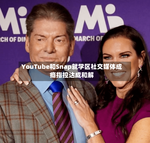 YouTube和Snap就学区社交媒体成瘾指控达成和解-第2张图片