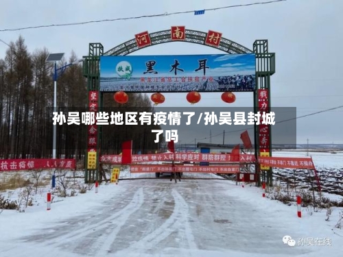 孙吴哪些地区有疫情了/孙吴县封城了吗
