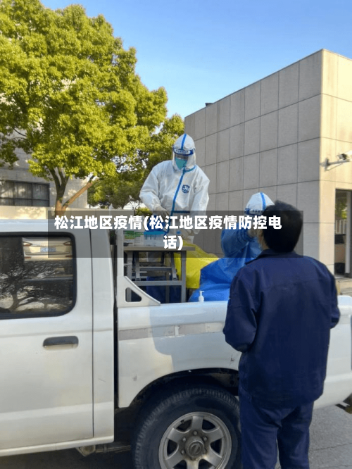 松江地区疫情(松江地区疫情防控电话)