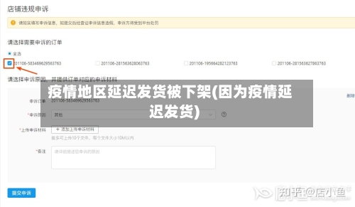 疫情地区延迟发货被下架(因为疫情延迟发货)