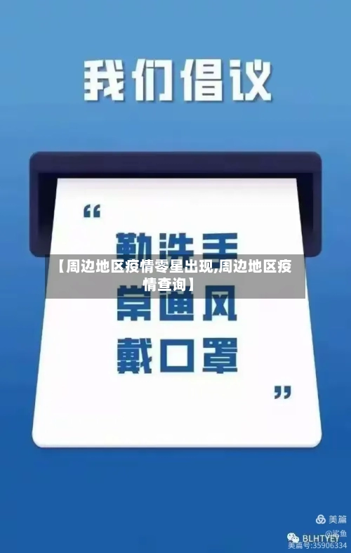 【周边地区疫情零星出现,周边地区疫情查询】-第2张图片