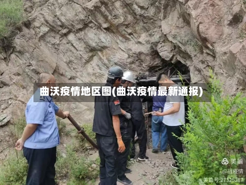 曲沃疫情地区图(曲沃疫情最新通报)