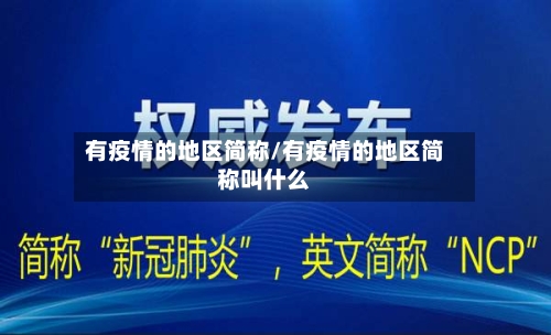 有疫情的地区简称/有疫情的地区简称叫什么