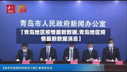 【青岛地区疫情最新数据,青岛地区疫情最新数据消息】-第3张图片