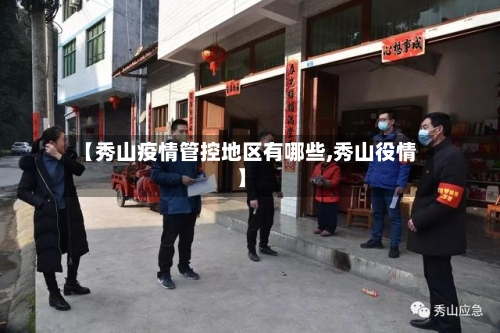 【秀山疫情管控地区有哪些,秀山役情】-第2张图片