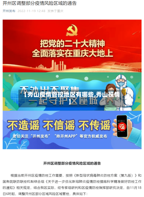 【秀山疫情管控地区有哪些,秀山役情】