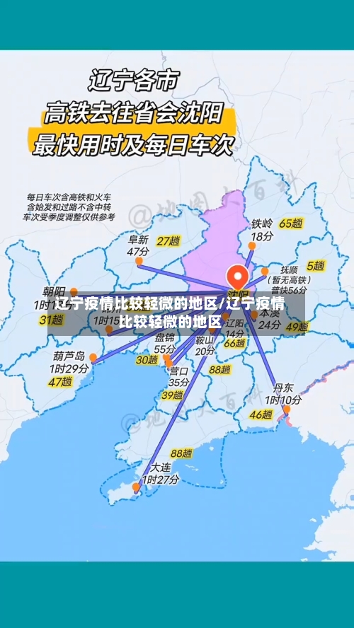 辽宁疫情比较轻微的地区/辽宁疫情比较轻微的地区-第2张图片