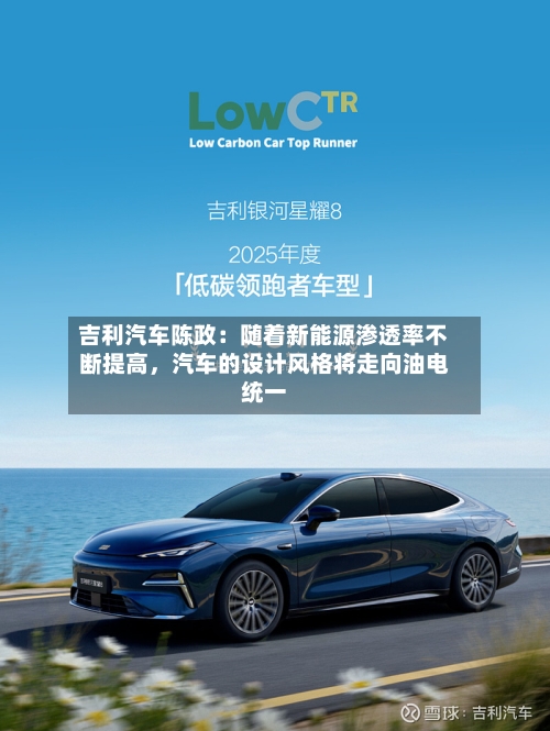 吉利汽车陈政：随着新能源渗透率不断提高	，汽车的设计风格将走向油电统一-第3张图片