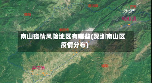 南山疫情风险地区有哪些(深圳南山区疫情分布)-第3张图片