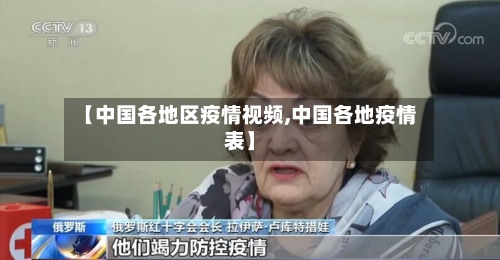 【中国各地区疫情视频,中国各地疫情表】-第2张图片