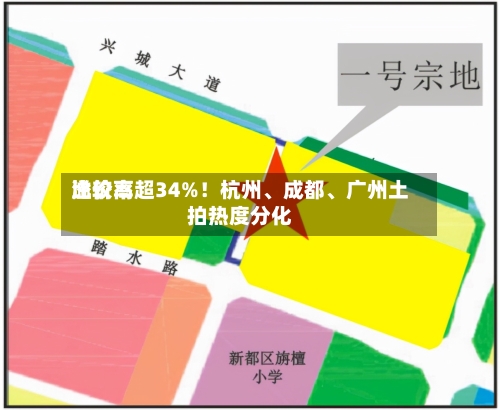 比较高溢价率超34%！杭州、成都	、广州土拍热度分化-第2张图片