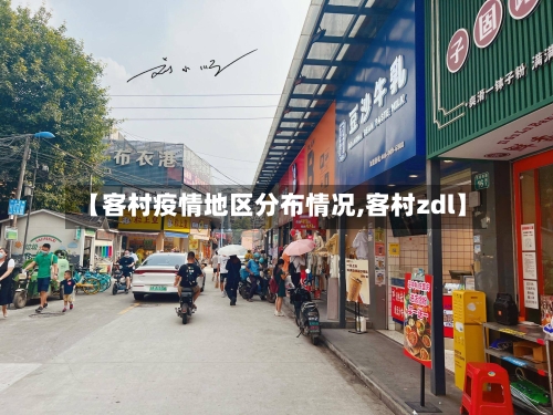【客村疫情地区分布情况,客村zdl】-第2张图片
