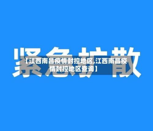 【江西南昌疫情封控地区,江西南昌疫情封控地区查询】