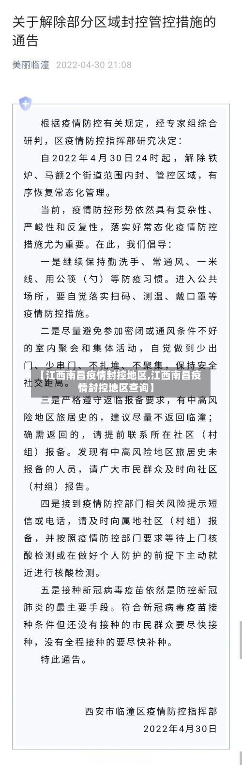 【江西南昌疫情封控地区,江西南昌疫情封控地区查询】-第2张图片