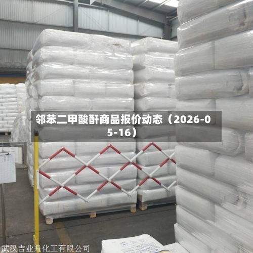 邻苯二甲酸酐商品报价动态(2026-05-16)-第3张图片