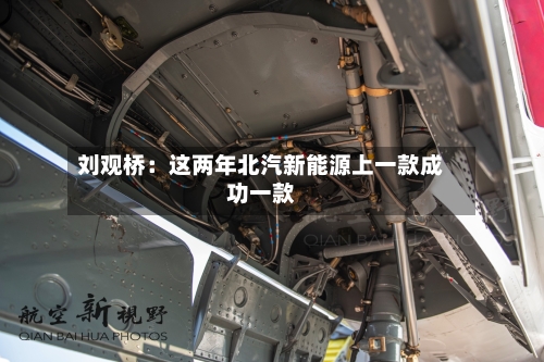 刘观桥:这两年北汽新能源上一款成功一款-第2张图片