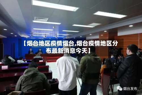 【烟台地区疫情烟台,烟台疫情地区分布最新消息今天】