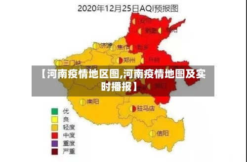 【河南疫情地区图,河南疫情地图及实时播报】-第2张图片