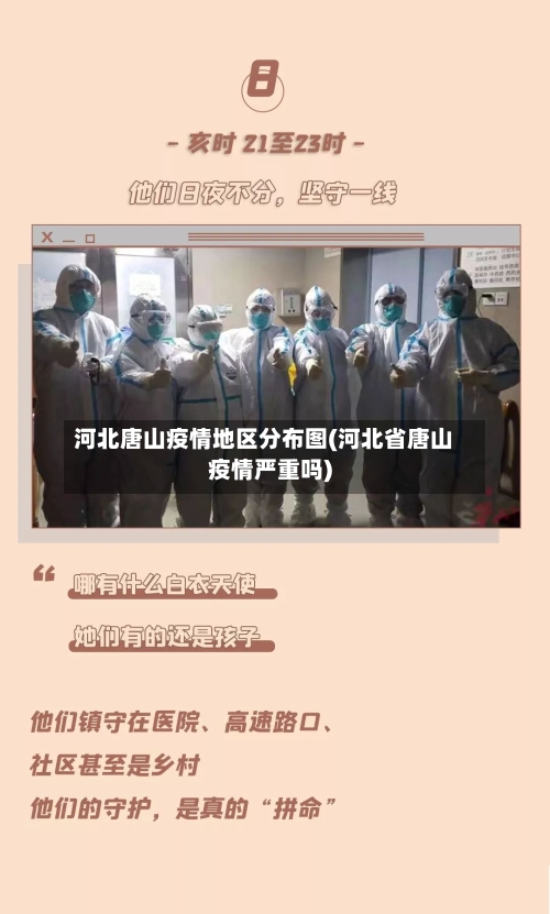 河北唐山疫情地区分布图(河北省唐山疫情严重吗)-第2张图片