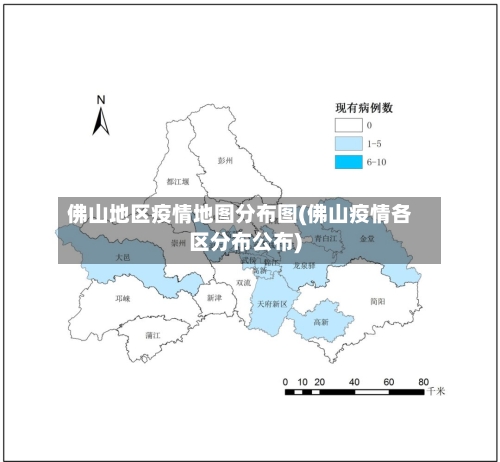 佛山地区疫情地图分布图(佛山疫情各区分布公布)-第2张图片