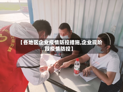 【各地区企业疫情防控措施,企业现阶段疫情防控】