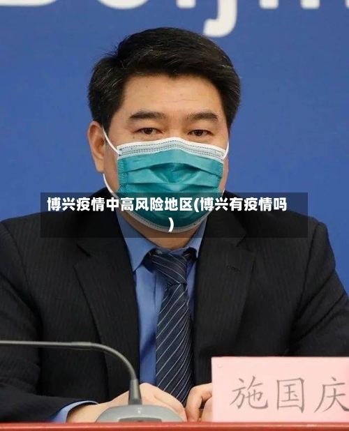 博兴疫情中高风险地区(博兴有疫情吗)-第2张图片