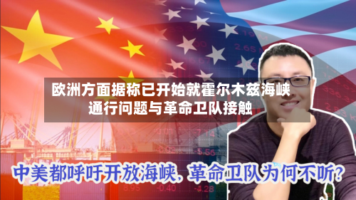 欧洲方面据称已开始就霍尔木兹海峡通行问题与革命卫队接触-第2张图片