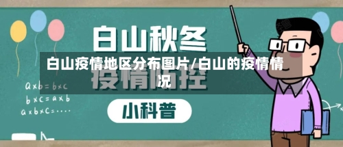 白山疫情地区分布图片/白山的疫情情况