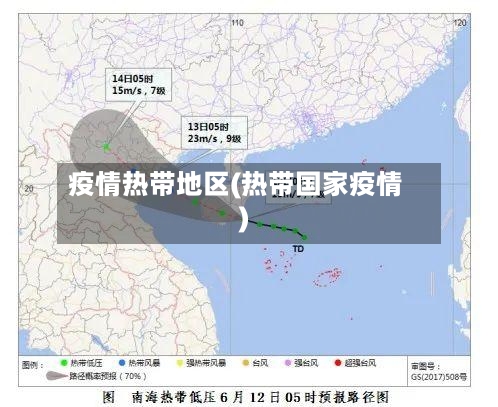 疫情热带地区(热带国家疫情)