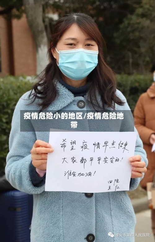 疫情危险小的地区/疫情危险地带-第3张图片