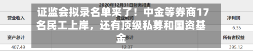 证监会拟录名单来了！中金等券商17名民工上岸，还有顶级私募和国资基金