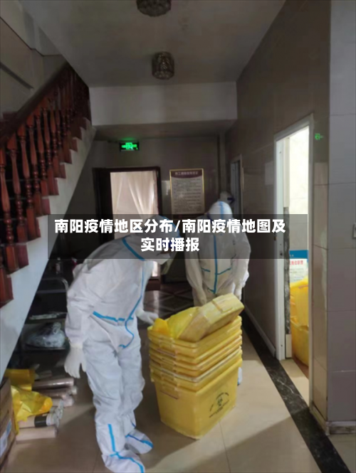 南阳疫情地区分布/南阳疫情地图及实时播报