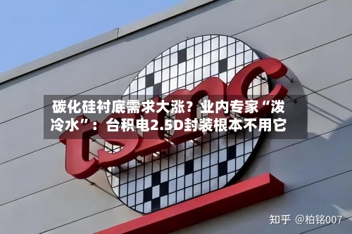 碳化硅衬底需求大涨？业内专家“泼冷水	”：台积电2.5D封装根本不用它-第2张图片