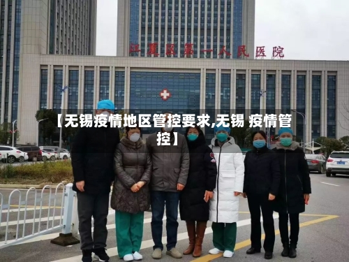 【无锡疫情地区管控要求,无锡 疫情管控】-第2张图片