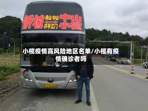 小榄疫情高风险地区名单/小榄有疫情确诊者吗