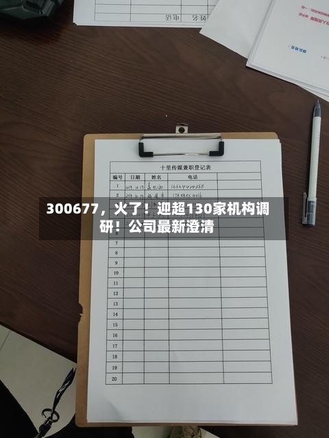 300677，火了！迎超130家机构调研！公司最新澄清-第2张图片