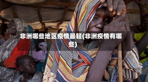 非洲哪些地区疫情最轻(非洲疫情有哪些)-第2张图片