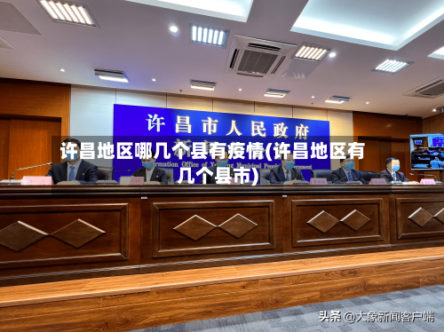 许昌地区哪几个县有疫情(许昌地区有几个县市)-第3张图片
