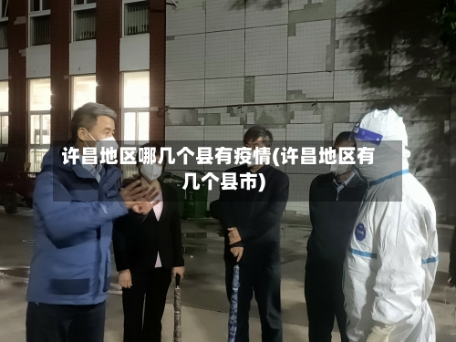 许昌地区哪几个县有疫情(许昌地区有几个县市)-第2张图片